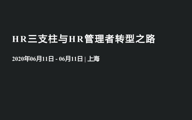 HR三支柱与HR管理者转型之路