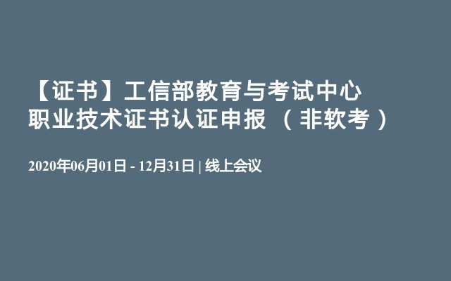 【证书】工信部教育与考试中心职业技术证书认证申报 （非软考）