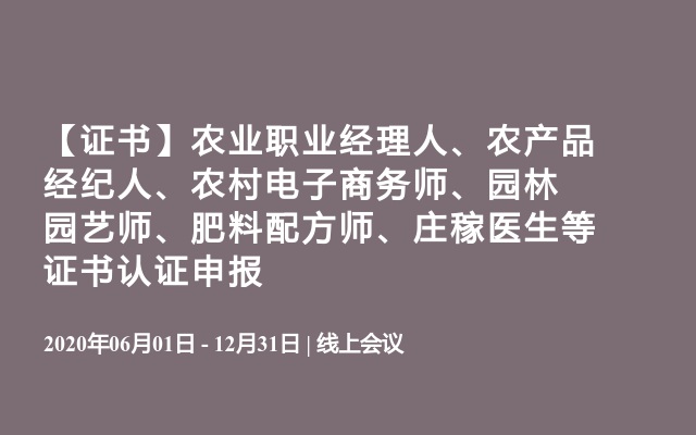 【证书】农业职业经理人、农产品经纪人、农村电子商务师、园林园艺师、肥料配方师、庄稼医生等证书认证申报