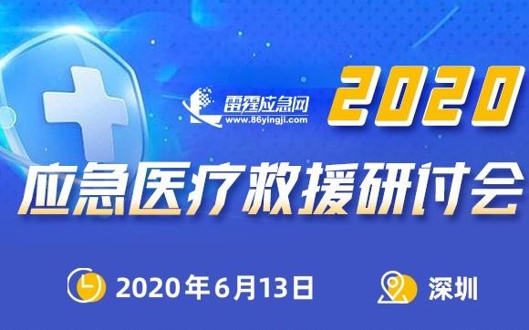 2020应急医疗救援研讨会