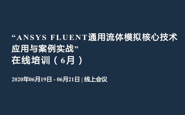 “ANSYS FLUENT通用流体模拟核心技术应用与案例实战”在线培训（6月）