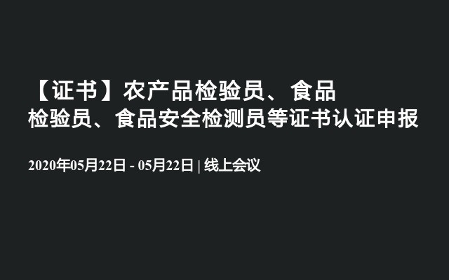 【证书】农产品检验员、食品检验员、食品安全检测员等证书认证申报