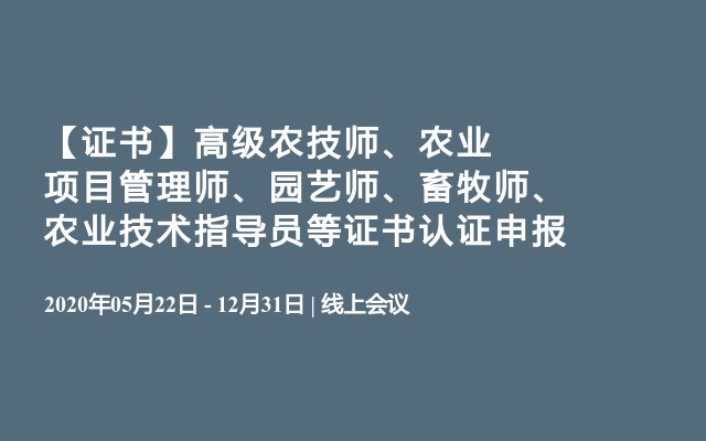 【证书】高级农技师、农业项目管理师、园艺师、畜牧师、农业技术指导员等证书认证申报