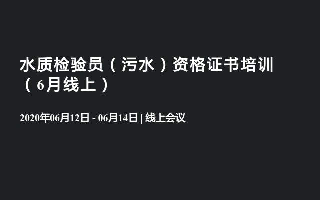 水质检验员（污水）资格证书培训（6月线上）