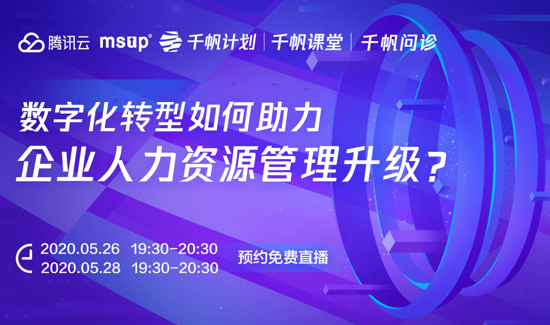 腾讯云线上公益直播课---数字化转型重构企业培训和HR竞争力