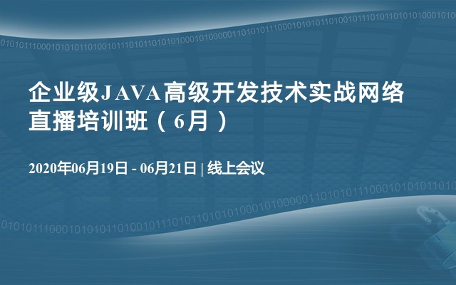 企业级JAVA高级开发技术实战网络直播培训班（6月）