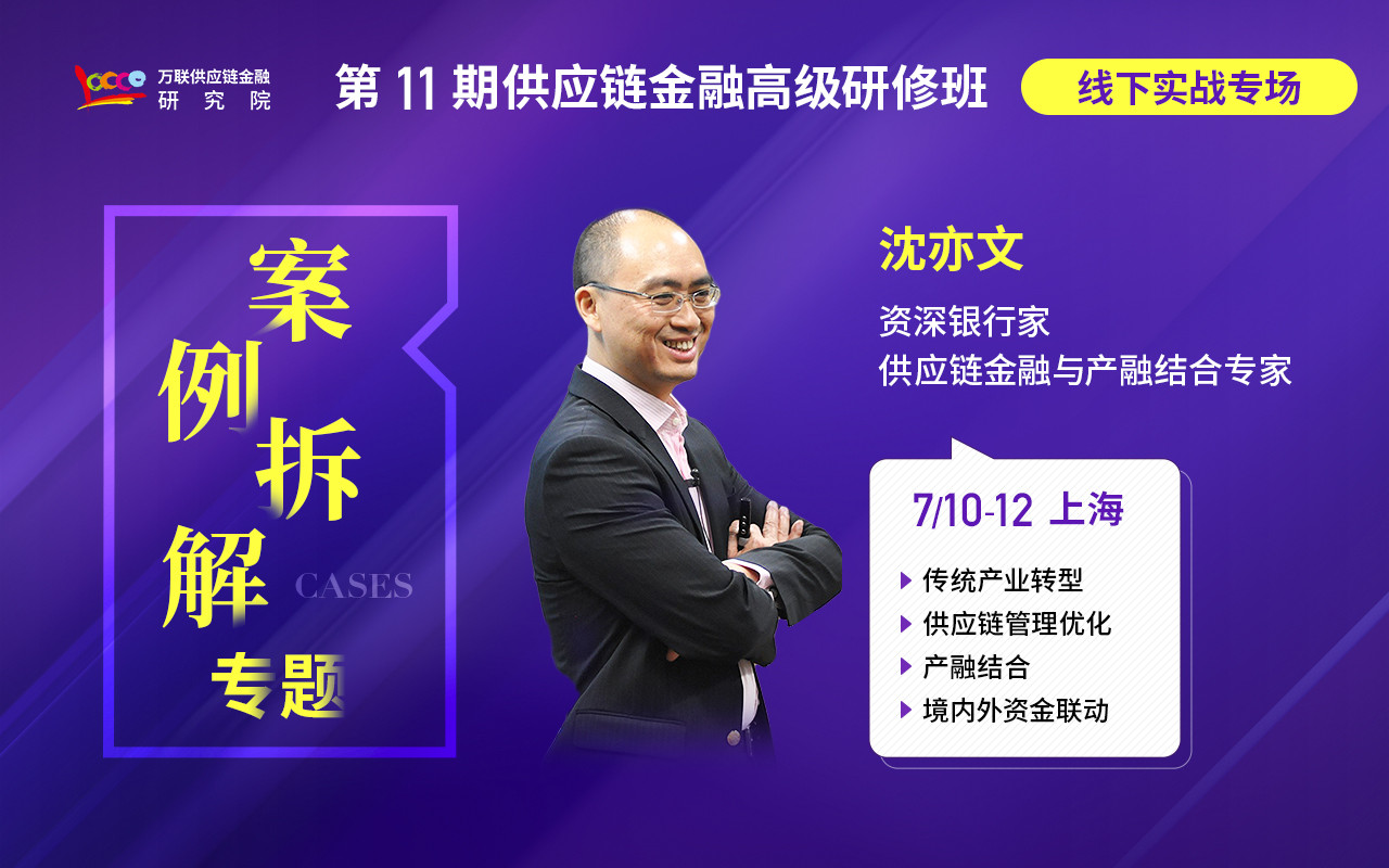 【7月線下培訓】供應鏈金融/產融結合案例拆解專題