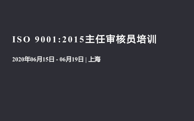 ISO 9001:2015主任审核员培训