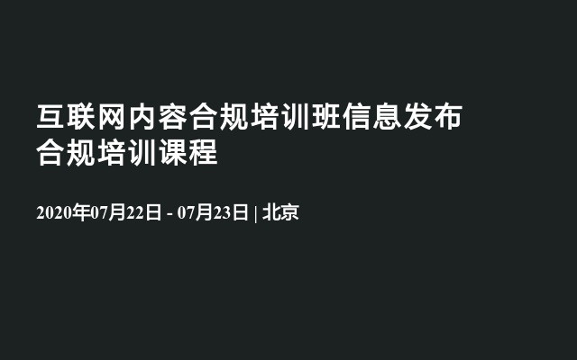 互联网内容合规培训班信息发布合规培训课程