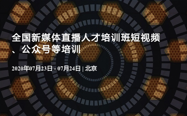 全国新媒体直播人才培训班短视频、公众号等培训