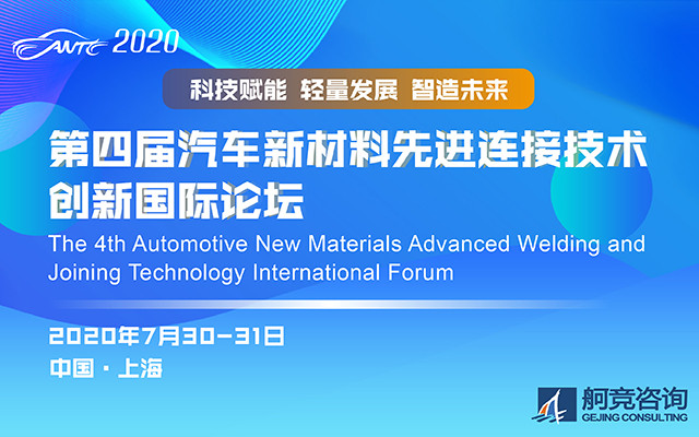 2020第四届汽车新材料先进连接技术创新国际论坛（上海）