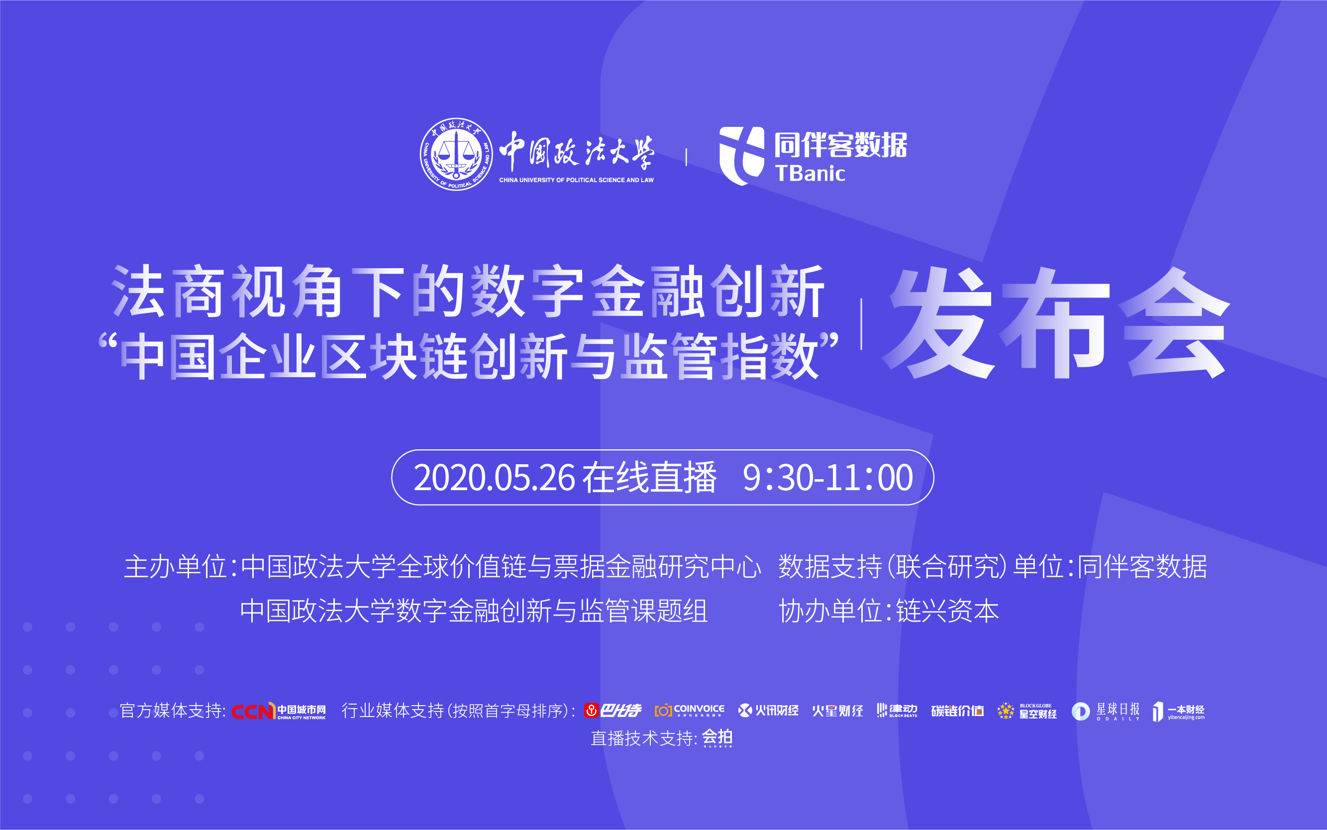 “中国企业区块链创新与监管指数”发布会