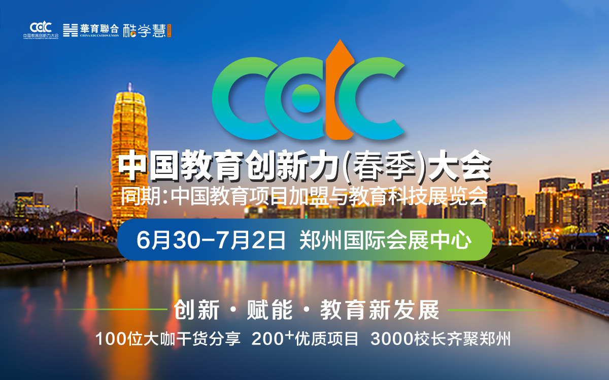 2020中國(鄭州）教育加盟展暨中國教育創新力大會