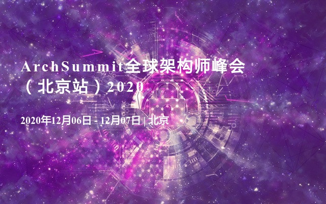 ArchSummit全球架构师峰会（北京站）2020