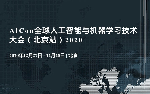 AICon全球人工智能与机器学习技术大会（北京站）2020