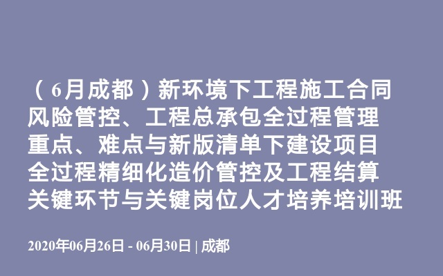 （6月成都）新环境下工程施工合同风险管控、工程总承包全过程管理重点、难点与新版清单下建设项目全过程精细化造价管控及工程结算关键环节与关键岗位人才培养培训班