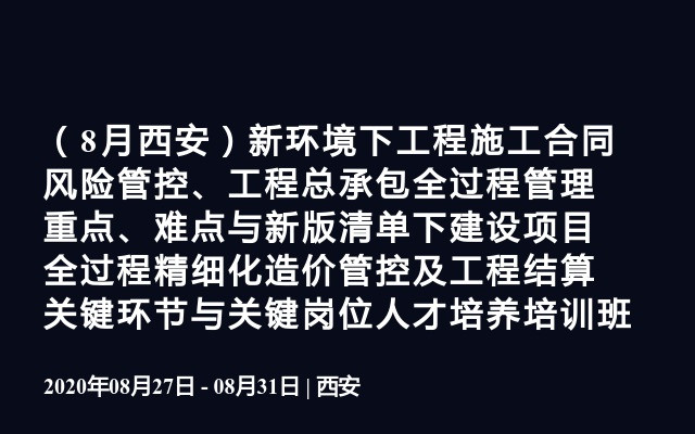 （8月西安）新环境下工程施工合同风险管控、工程总承包全过程管理重点、难点与新版清单下建设项目全过程精细化造价管控及工程结算关键环节与关键岗位人才培养培训班