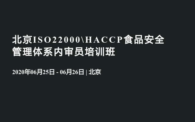 北京ISO22000\HACCP食品安全管理体系内审员培训班