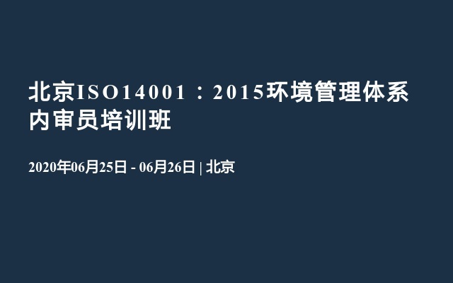 北京ISO14001：2015环境管理体系内审员培训班