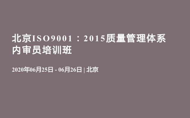 北京ISO9001：2015质量管理体系内审员培训班