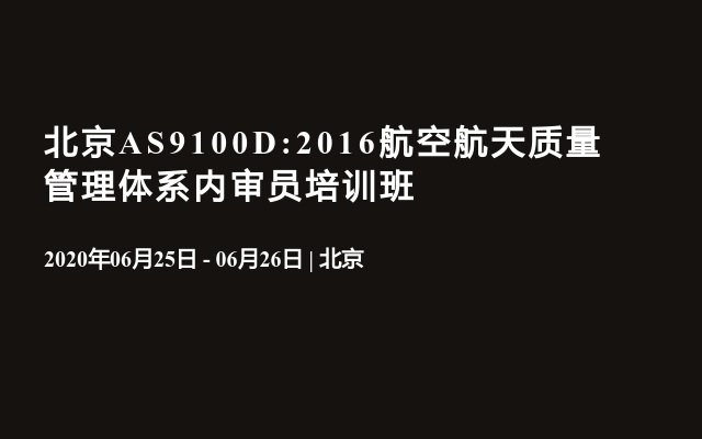 北京AS9100D:2016航空航天质量管理体系内审员培训班