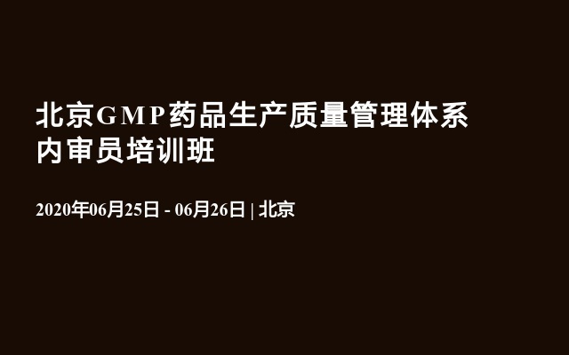 北京GMP药品生产质量管理体系内审员培训班