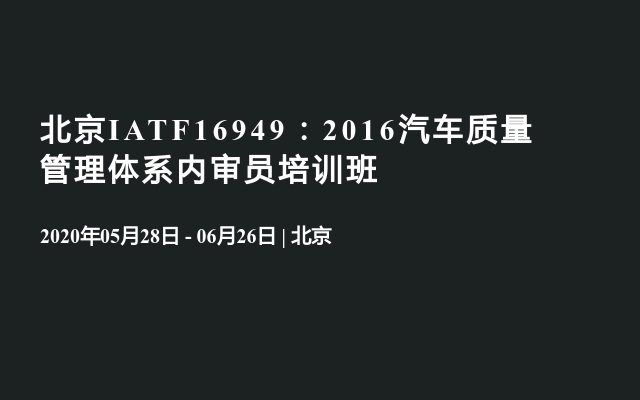北京IATF16949：2016汽车质量管理体系内审员培训班