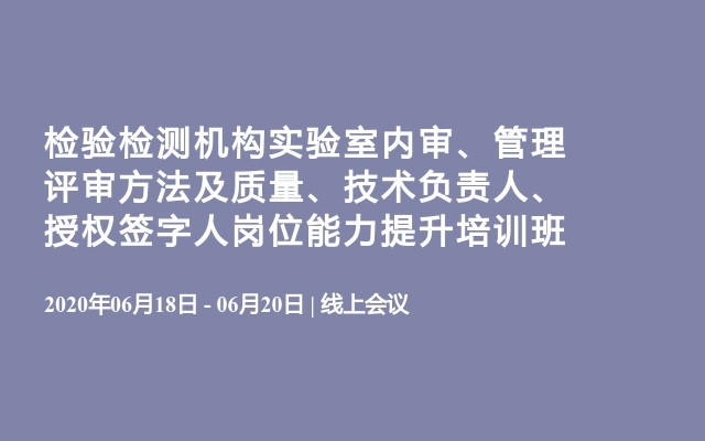 检验检测机构实验室内审、管理评审方法及质量、技术负责人、授权签字人岗位能力提升培训班