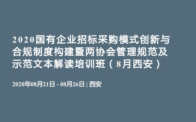 2020国有企业招标采购模式创新与合规制度构建暨两协会管理规范及示范文本解读培训班（8月西安）