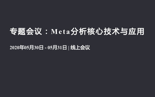 专题会议：Meta分析核心技术与应用