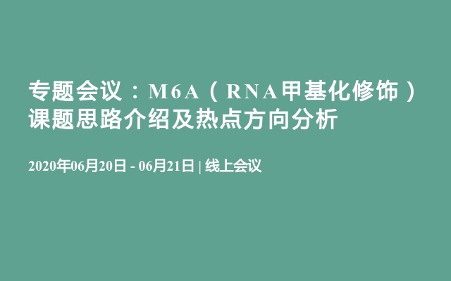 专题会议：M6A（RNA甲基化修饰）课题思路介绍及热点方向分析