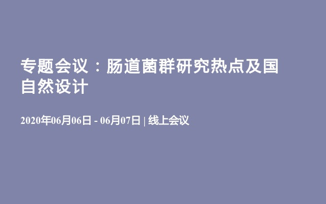 专题会议：肠道菌群研究热点及国自然设计