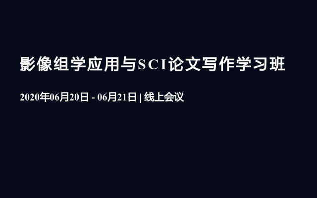 影像组学应用与SCI论文写作学习班