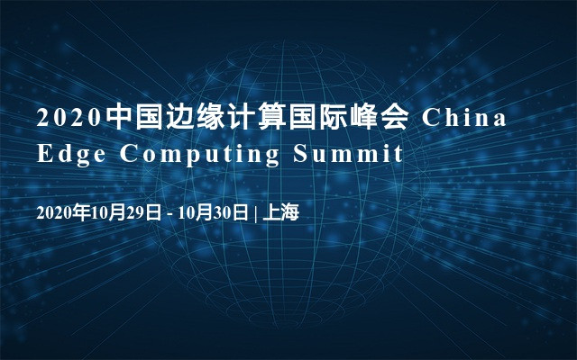 2020中国边缘计算国际峰会 China Edge Computing  Summit