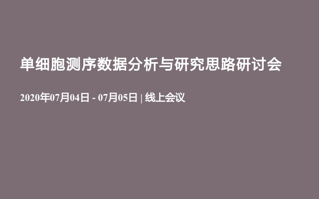 单细胞测序数据分析与研究思路研讨会