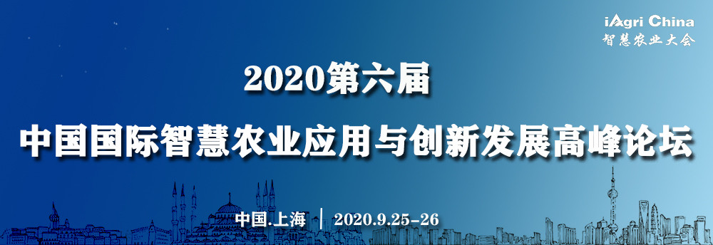 iAgri China 2020 第六届中国国际智慧农业应用与创新发展高峰论坛（上海）