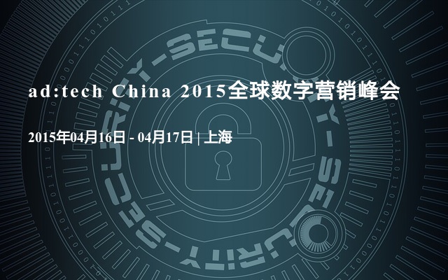 ad:tech China 2015全球数字营销峰会