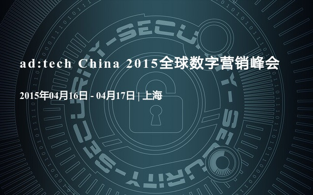 ad:tech China 2015全球数字营销峰会