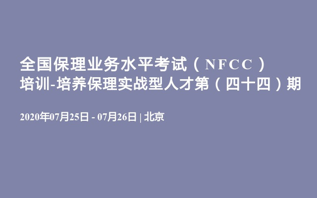 全国保理业务水平考试（NFCC）培训-培养保理实战型人才第（四十四）期