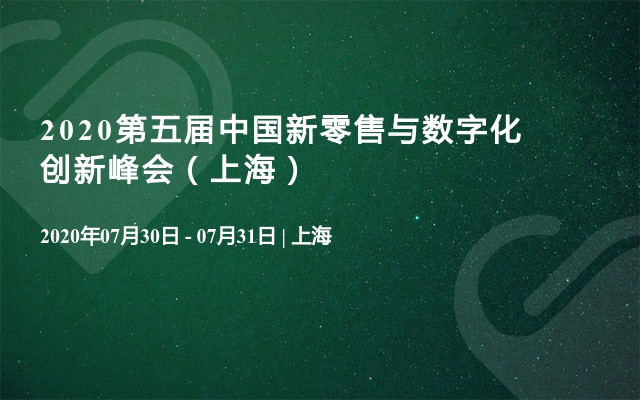 2020第五届中国新零售与数字化创新峰会（上海）