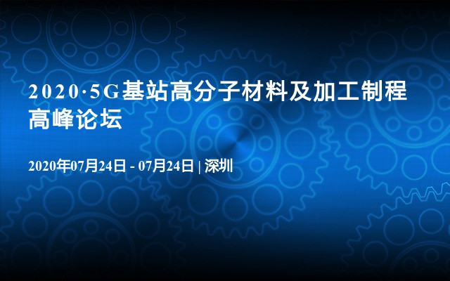 2020·5G基站高分子材料及加工制程高峰论坛