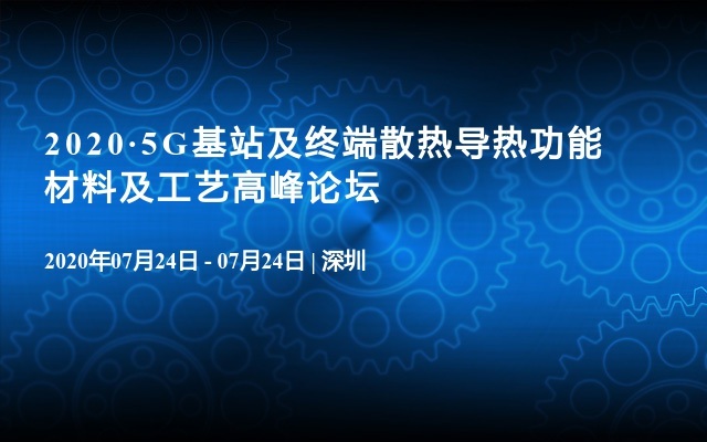 2020·5G基站及终端散热导热功能材料及工艺高峰论坛