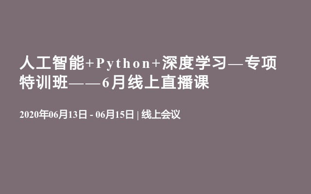 人工智能+Python+深度学习—专项特训班——6月线上直播课