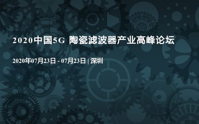 2020中国5G 陶瓷滤波器产业高峰论坛