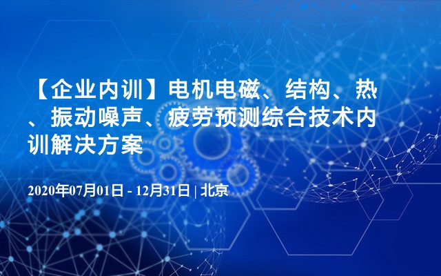 【企业内训】电机电磁、结构、热、振动噪声、疲劳预测综合技术内训解决方案