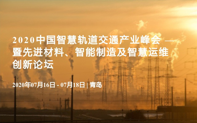 2020中国智慧轨道交通产业峰会 —暨先进材料、智能制造及智慧运维创新论坛