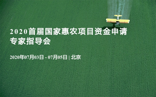2020首届国家惠农项目资金申请专家指导会