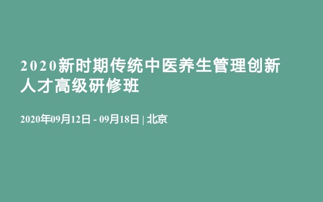 2020新时期传统中医养生管理创新人才高级研修班