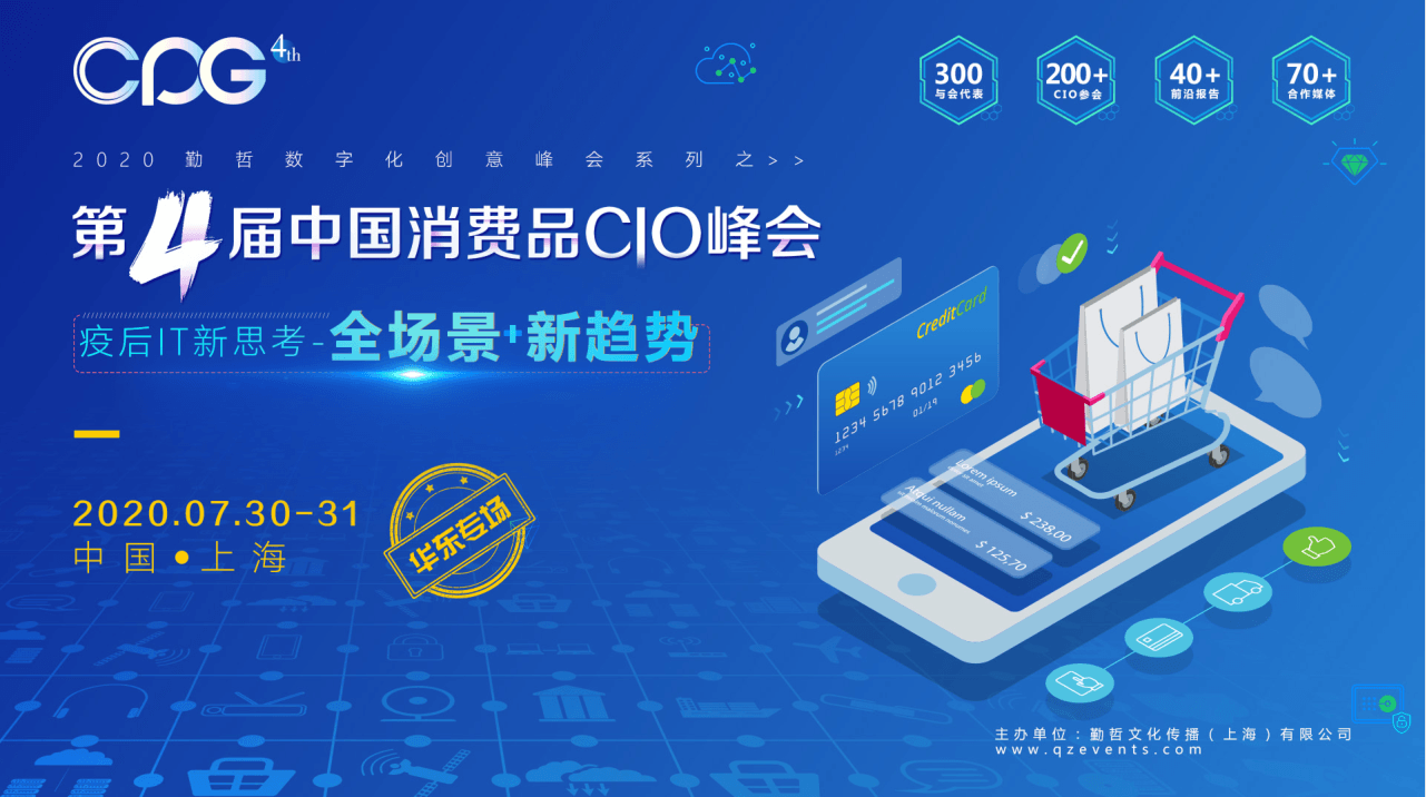 CPG 2020第四届中国消费品CIO峰会（华东专场）