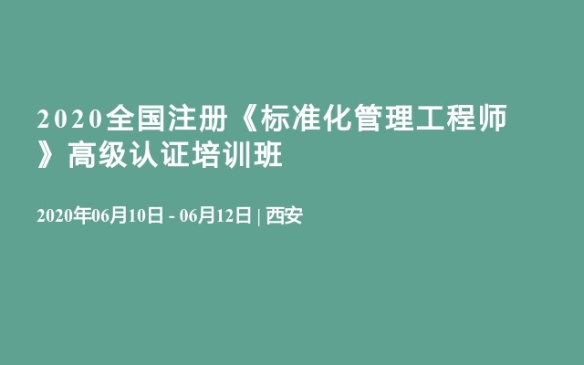 2020新版“GB/T1.1-2020《标准化工作导则第1部分：标准的结构和编写规则》宣贯暨全国注册《标准化管理工程师》高级认证培训班